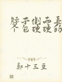 脖子侧面长了一个包硬硬的,按上去痛