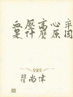 血压高心率就快是什么原因