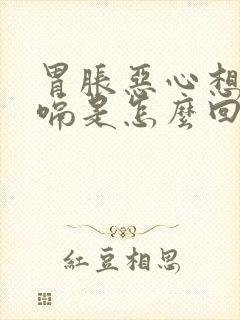 胃胀恶心想吐打嗝是怎么回事