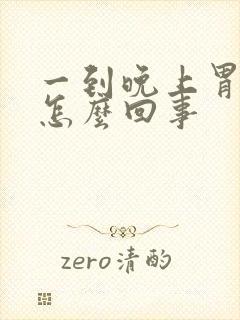 一到晚上胃烧心怎么回事