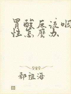 胃酸反流咽炎慢性怎么办