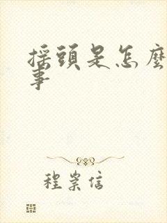 摇头是怎么一回事