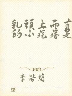 乳头上面有凸起的小疙瘩是怎么回事