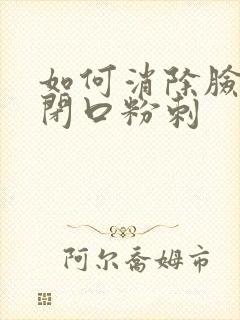 如何消除脸上的闭口粉刺