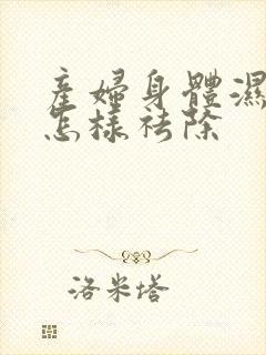 产妇身体湿气重怎样祛除