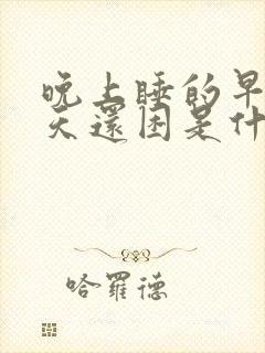 晚上睡的早第二天还困是什么原因