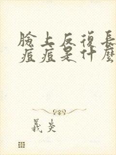 脸上反复长红色痘痘是什么原因