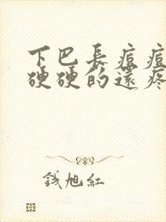 下巴长痘痘红肿硬硬的还疼怎么引起的