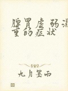 脾胃虚 弱湿气重的症状