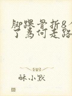 脚踝骨折8个月了为何走路还疼