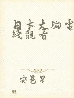 日本大胸电影在线观看