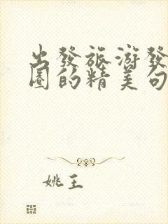 出发旅游发朋友圈的精美句子封面