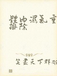 体内湿气重怎样排除