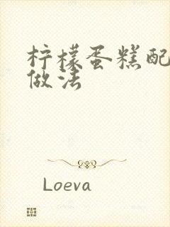 柠檬蛋糕配方和做法