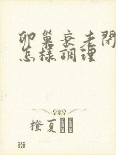 卵巢衰老闭经该怎样调理封面