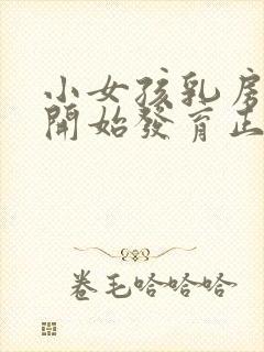 小女孩乳房几岁开始发育正常封面