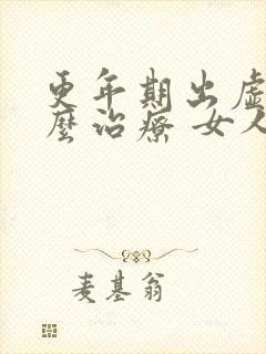 更年期出虚汗怎么治疗 女人