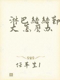 淋巴结结节和肿大 怎么办