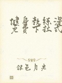 健身教练漫画版免费下拉式封面