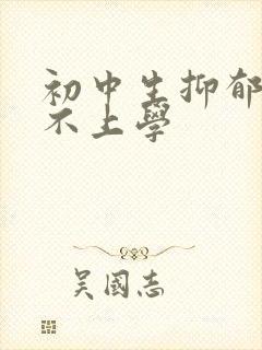 初中生抑郁焦虑不上学