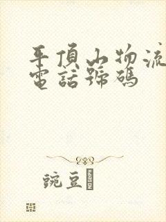 平顶山物流公司电话号码