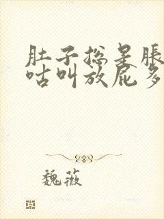 肚子总是胀气咕咕叫放屁多怎么回事