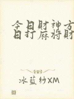 今日财神方位今日打麻将财神方位封面
