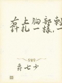 右上胸部刺痛像针扎一样,一阵一阵的疼