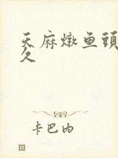 天麻炖鱼头炖多久