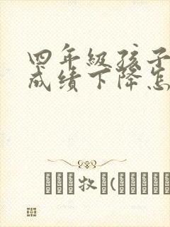 四年级孩子数学成绩下降怎么解决