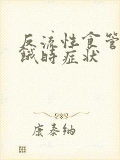 反流性食管炎饥饿时症状