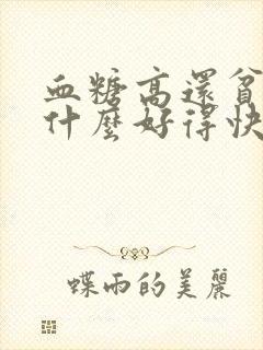 血糖高还贫血吃什么好得快