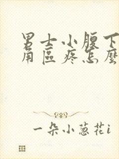 男士小腹下面三角区疼怎么办