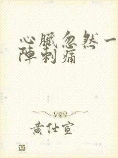 心脏忽然一阵一阵刺痛