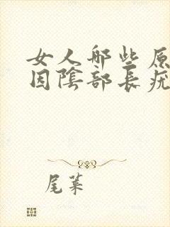 女人哪些原因原因阴部长疣封面