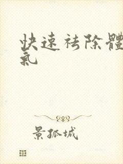 快速祛除体内湿气封面