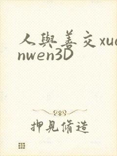 人与善交xuanwen3D