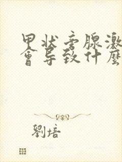 甲状旁腺激素高会导致什么结果