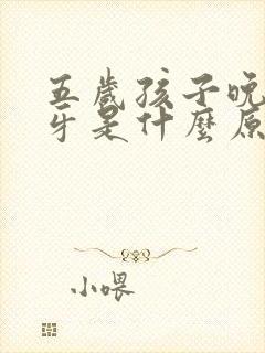 五岁孩子晚上磨牙是什么原因