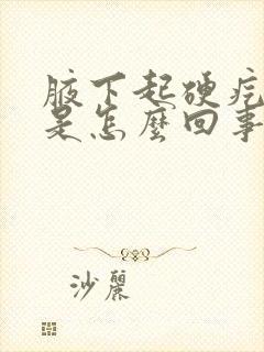 腋下起硬疙瘩疼是怎么回事