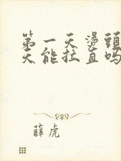 第一天烫头第二天能拉直吗