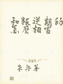 和叛逆期的孩子怎么相处