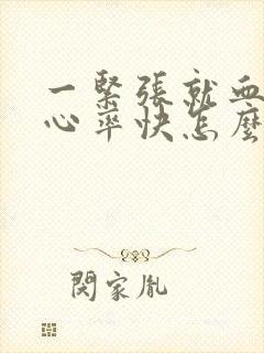 一紧张就血压高心率快怎么办