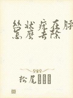 丝状疣在脖子上怎么去除