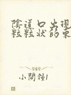 阴道口出现白色粒粒状的东西并伴随痒