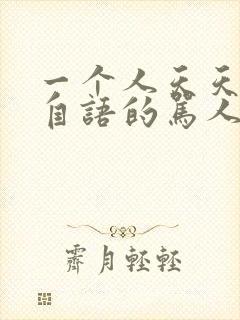 一个人天天自言自语的骂人是什么病