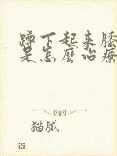 蹲下起来膝盖疼是怎么治疗