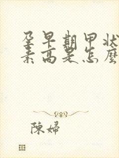 孕早期甲状腺激素高是怎么回事