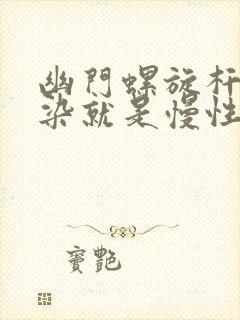 幽门螺旋杆菌感染就是慢性胃炎