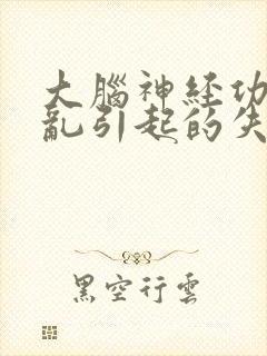 大脑神经功能紊乱引起的失眠